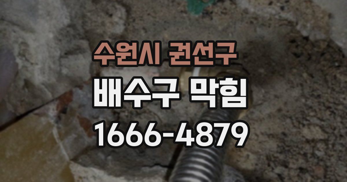 수원시 권선구 배수구 막힘