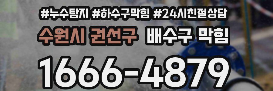 수원시 권선구 배수구 막힘