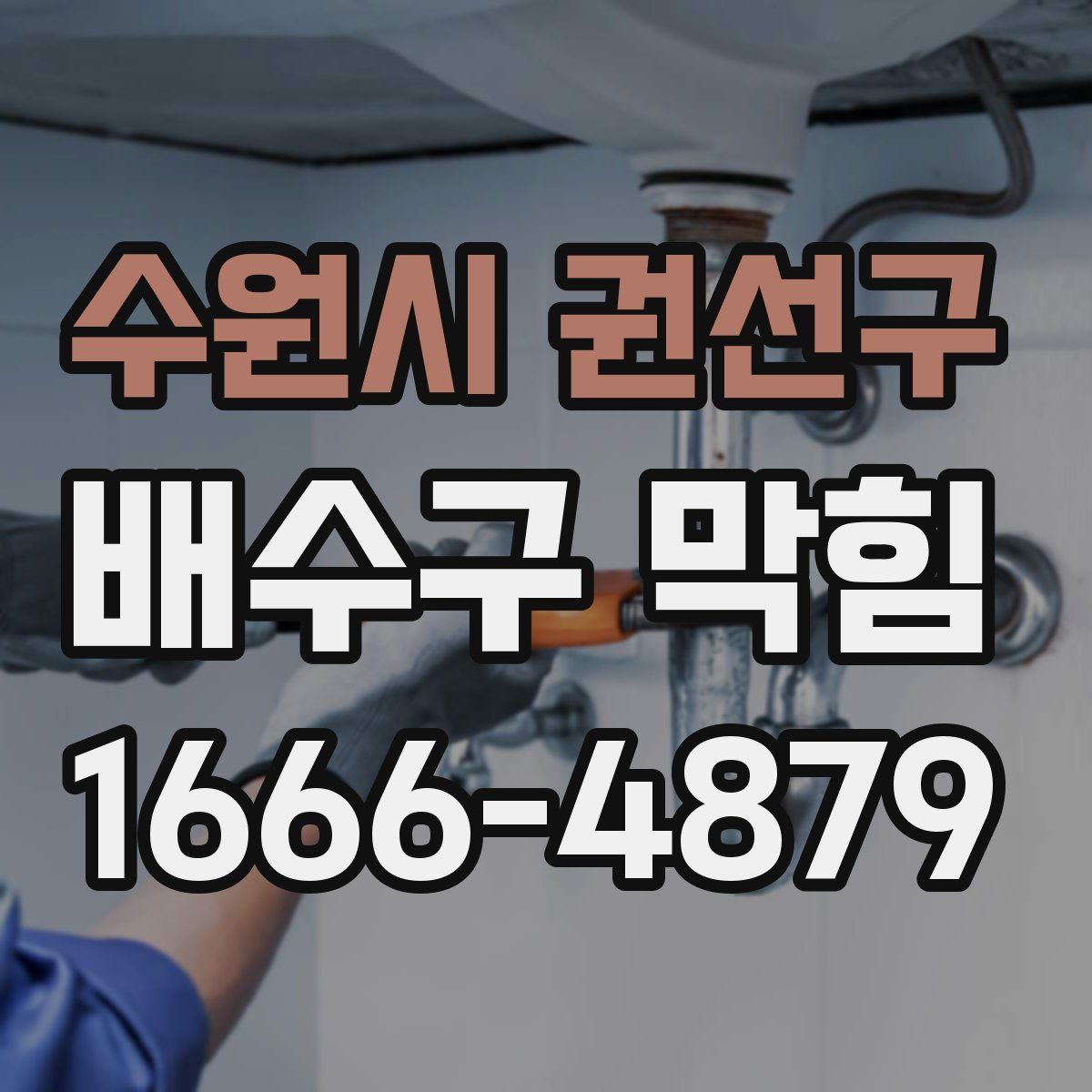 수원시 권선구 배수구 막힘