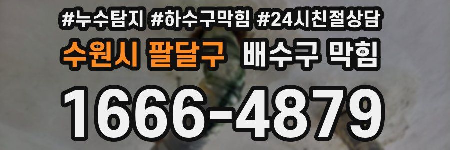 수원시 팔달구 배수구 막힘