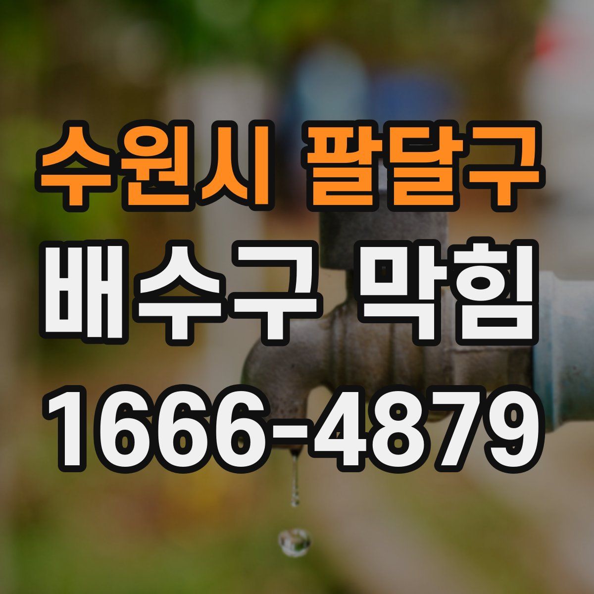 수원시 팔달구 배수구 막힘
