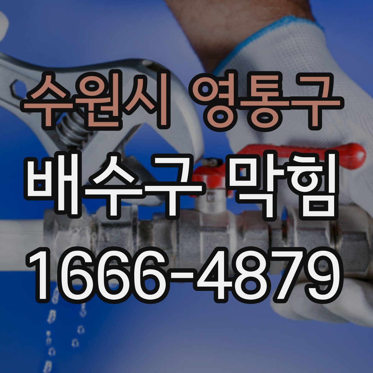 수원시 영통구 배수구 막힘