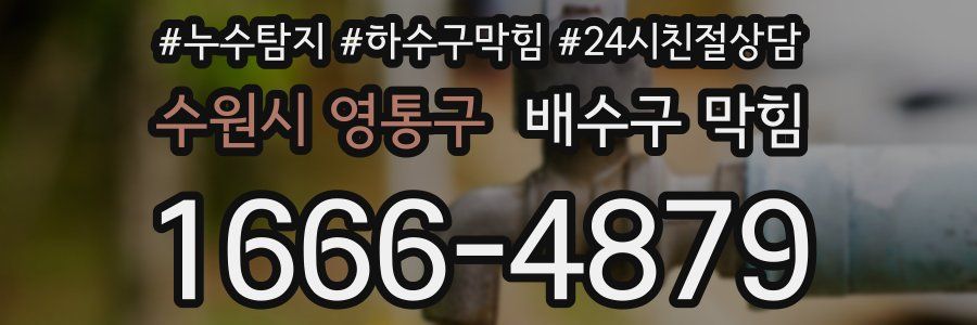 수원시 영통구 배수구 막힘