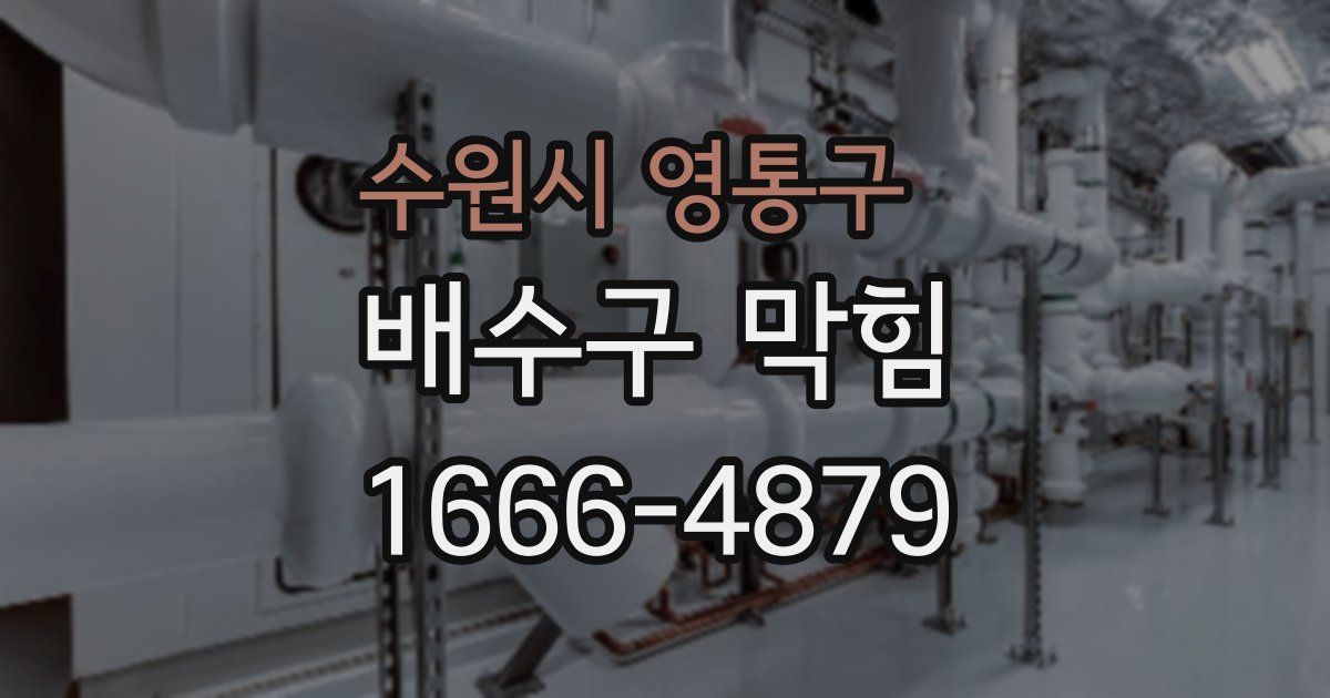 수원시 영통구 배수구 막힘