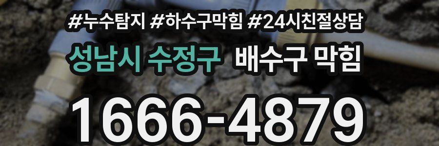 성남시 수정구 배수구 막힘