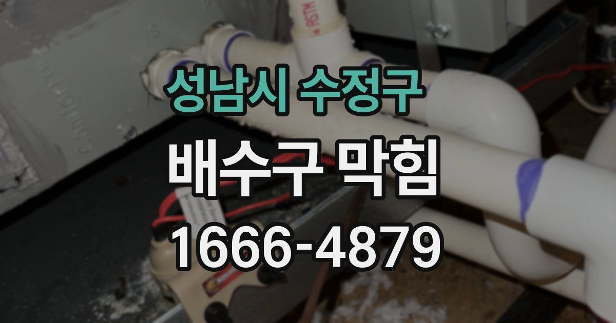 성남시 수정구 배수구 막힘
