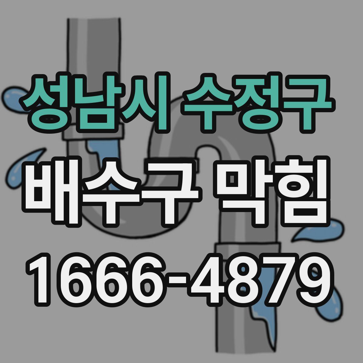 성남시 수정구 배수구 막힘