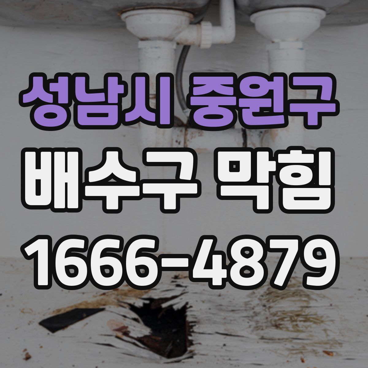 성남시 중원구 배수구 막힘