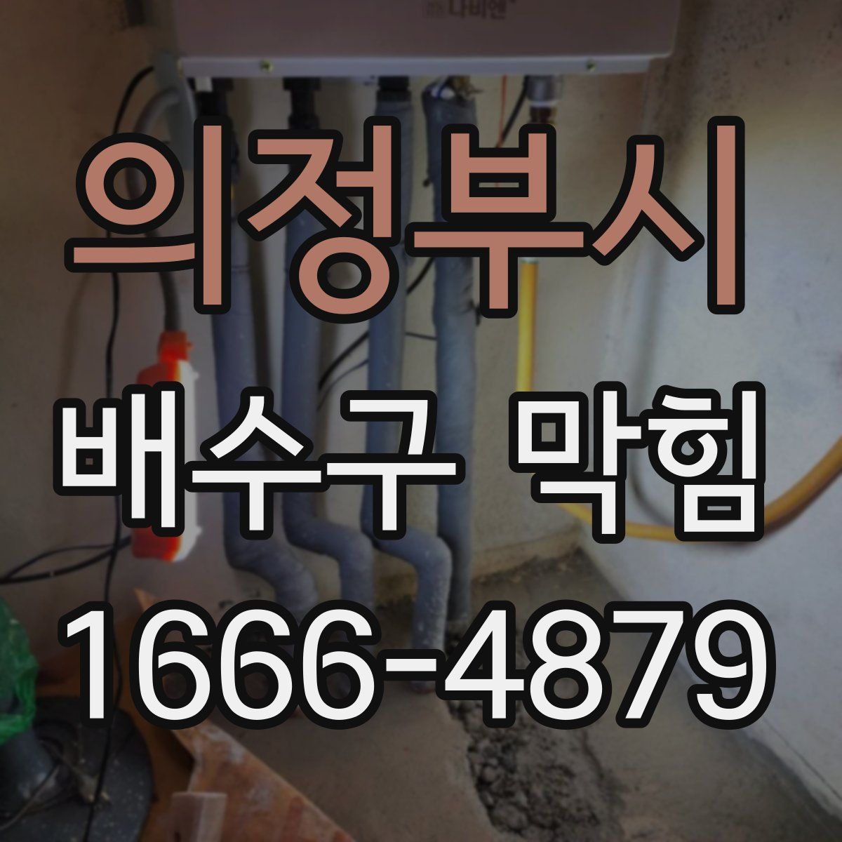 의정부시 배수구 막힘
