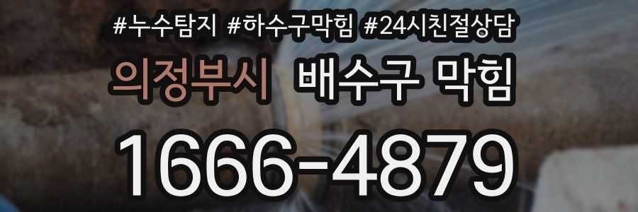 의정부시 배수구 막힘