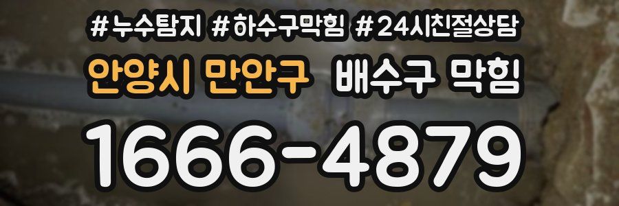 안양시 만안구 배수구 막힘