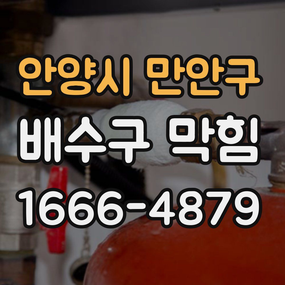 안양시 만안구 배수구 막힘