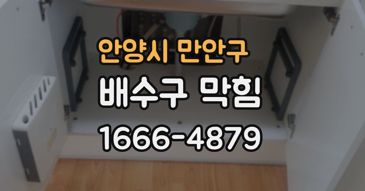 안양시 만안구 배수구 막힘