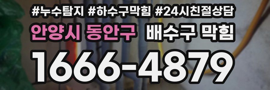 안양시 동안구 배수구 막힘