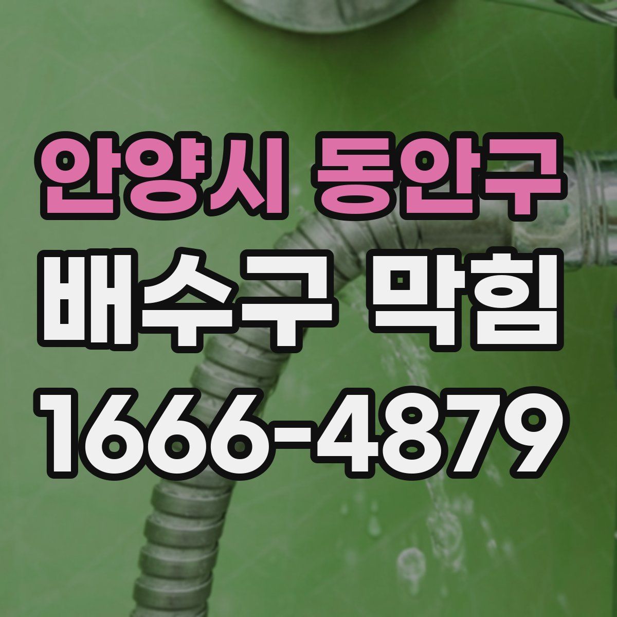 안양시 동안구 배수구 막힘