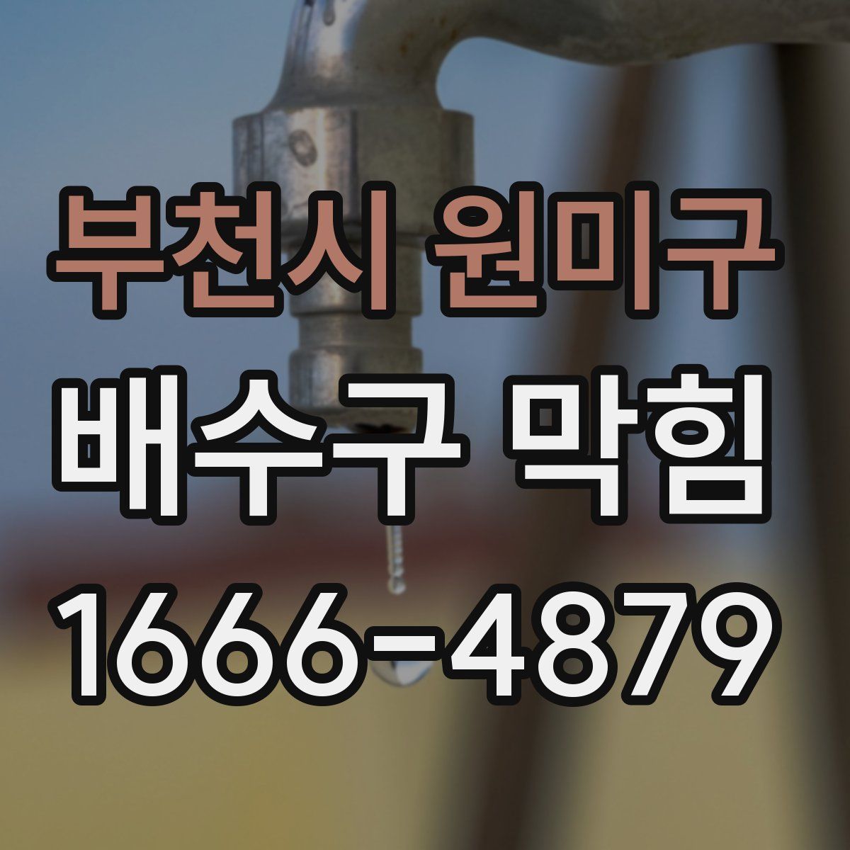 부천시 원미구 배수구 막힘