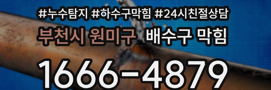 부천시 원미구 배수구 막힘