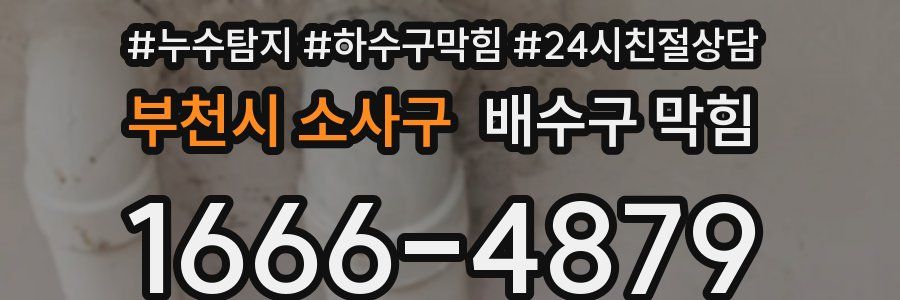 부천시 소사구 배수구 막힘