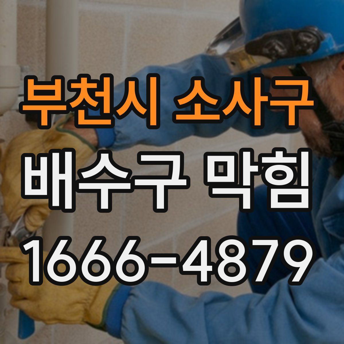 부천시 소사구 배수구 막힘
