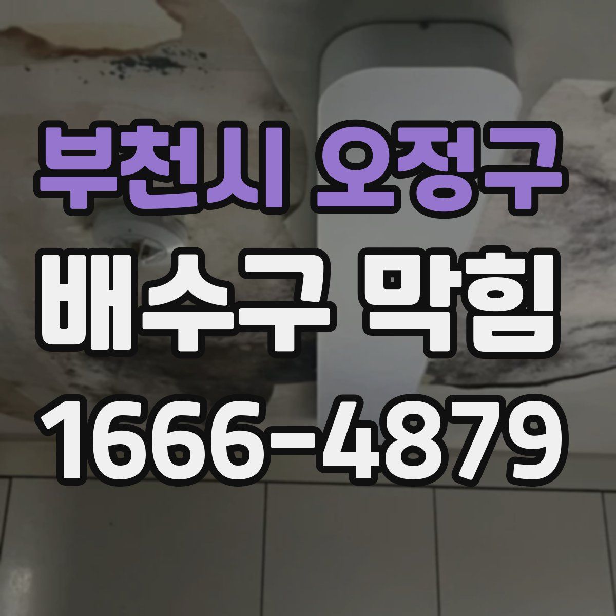 부천시 오정구 배수구 막힘