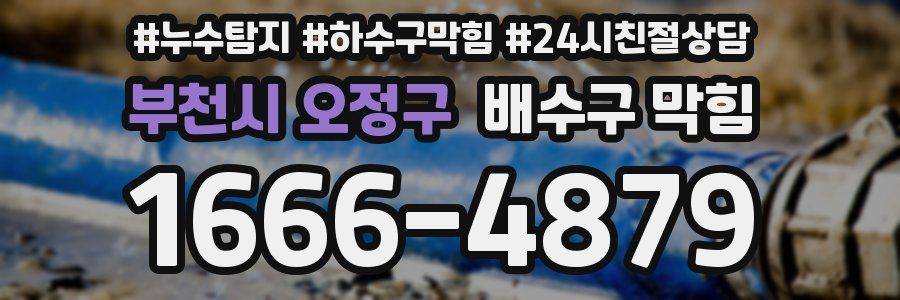 부천시 오정구 배수구 막힘