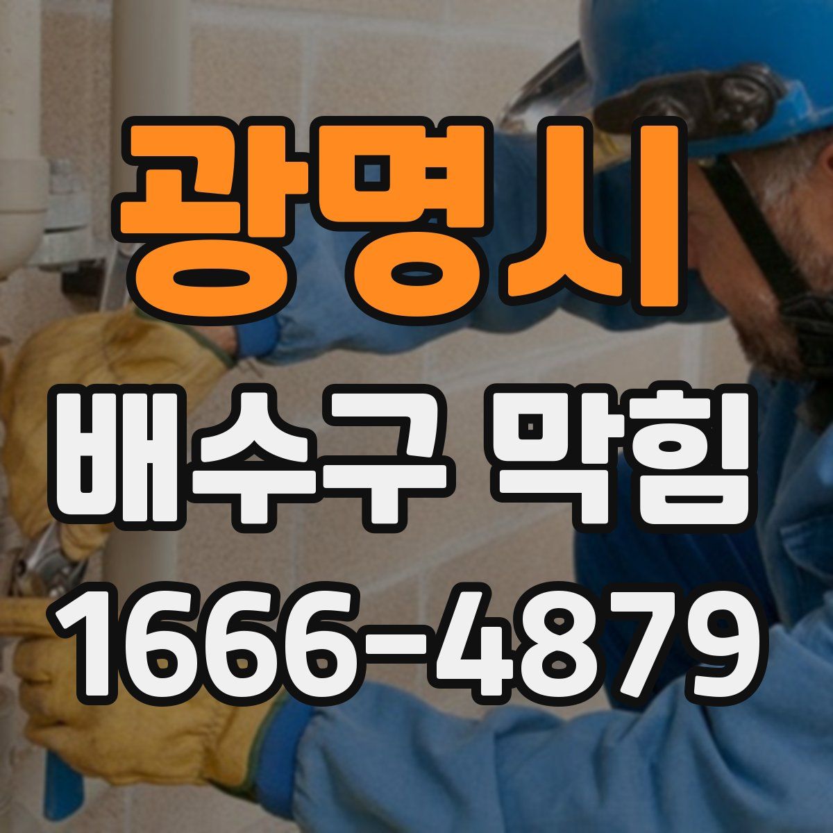 광명시 배수구 막힘