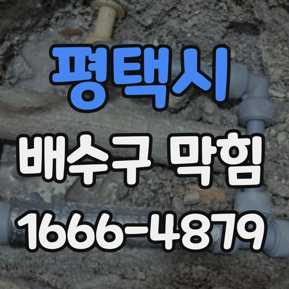 평택시 배수구 막힘