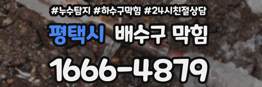 평택시 배수구 막힘