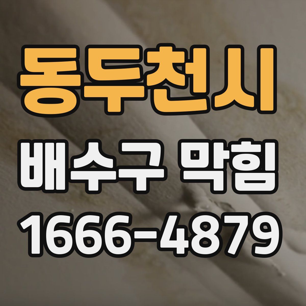 동두천시 배수구 막힘