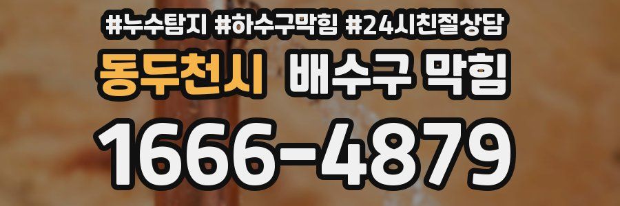 동두천시 배수구 막힘