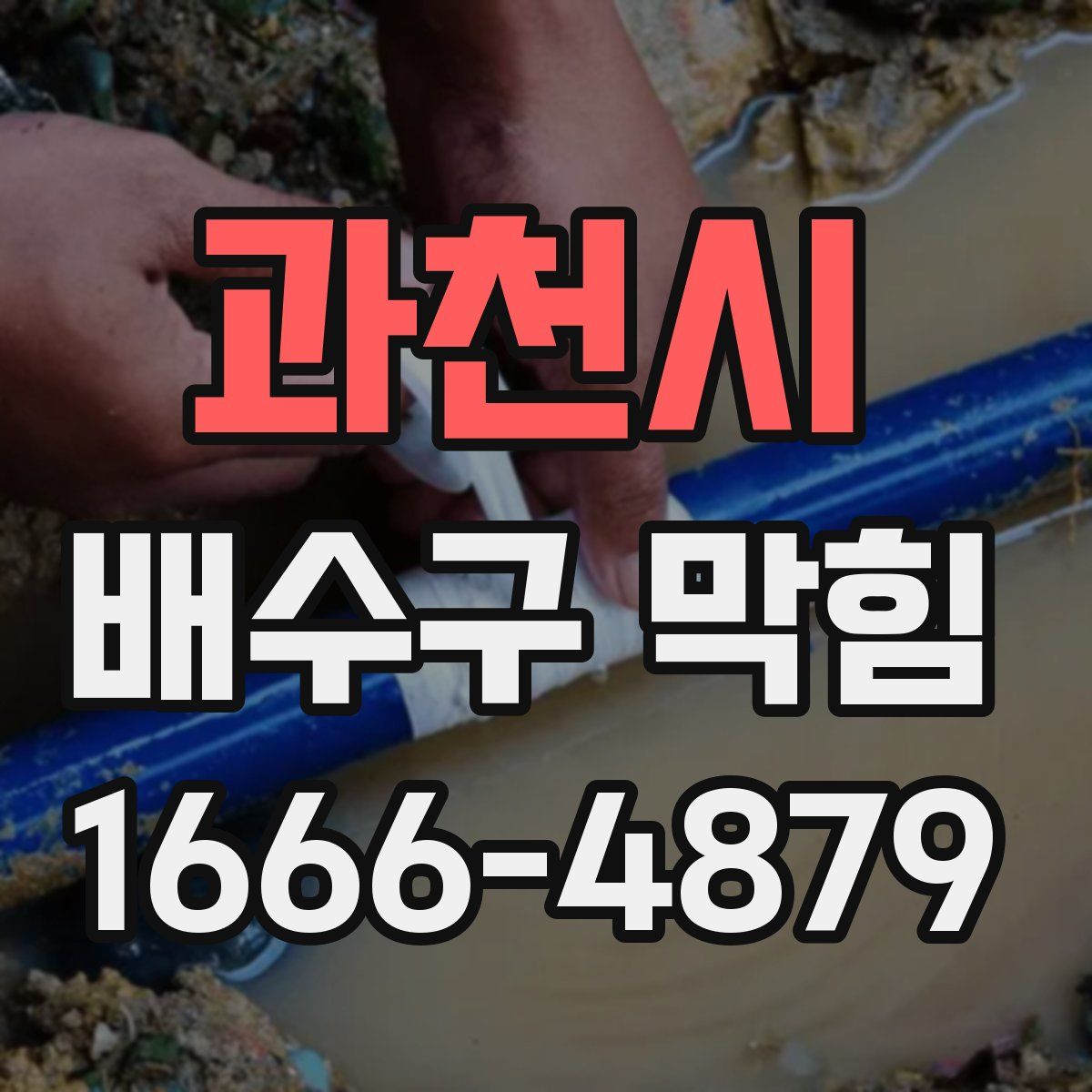 과천시 배수구 막힘