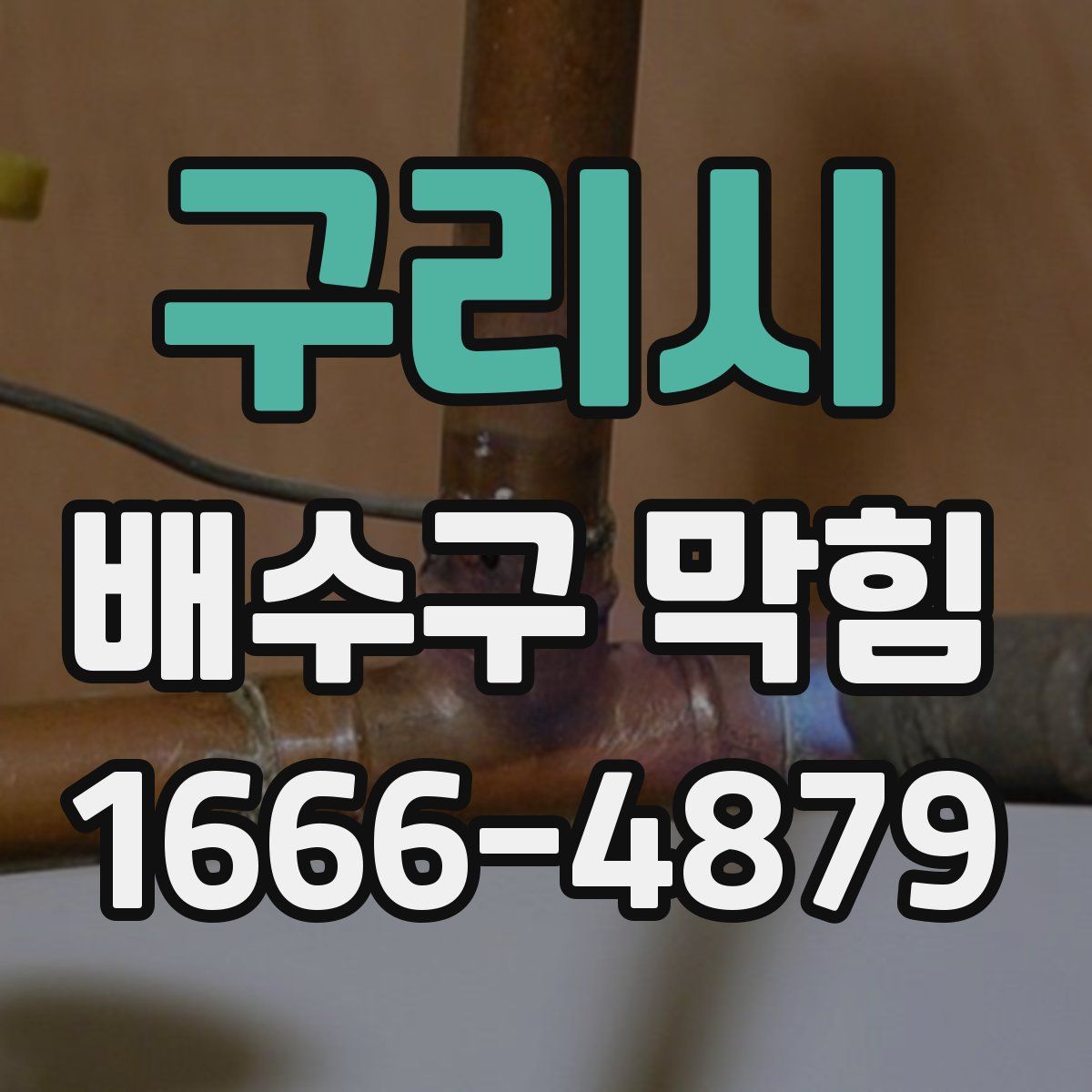 구리시 배수구 막힘