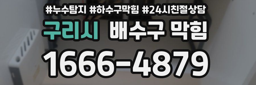 구리시 배수구 막힘