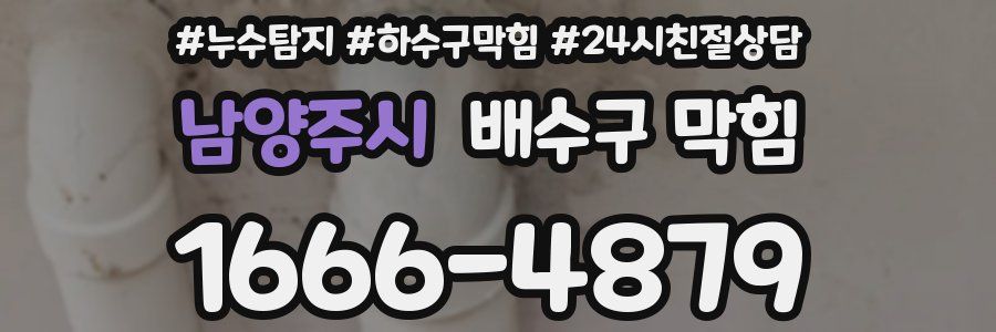남양주시 배수구 막힘