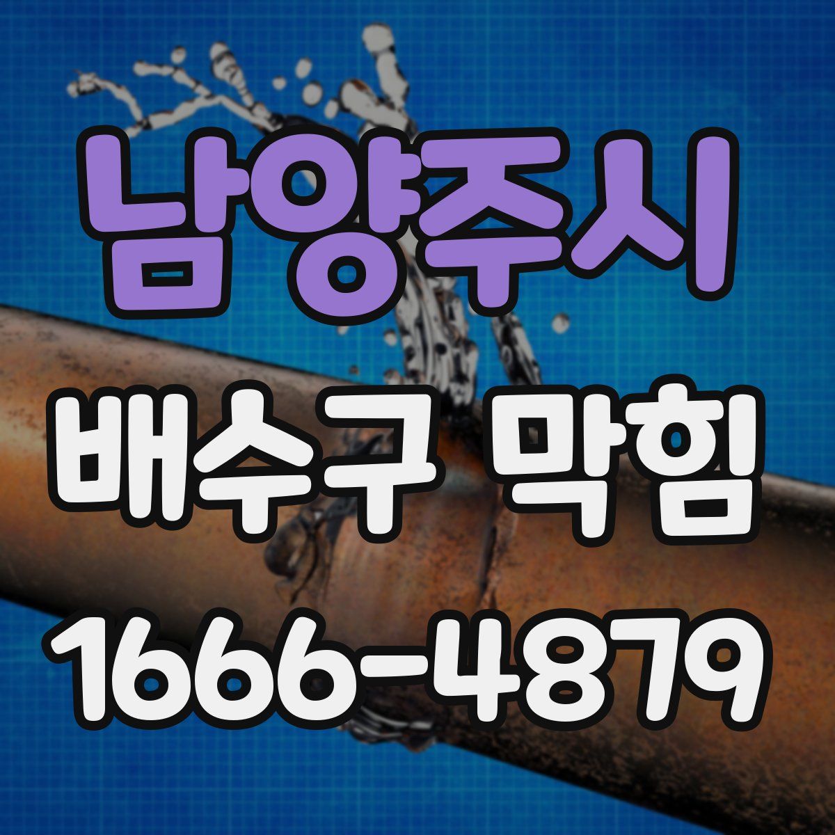 남양주시 배수구 막힘