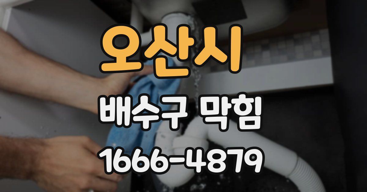오산시 배수구 막힘