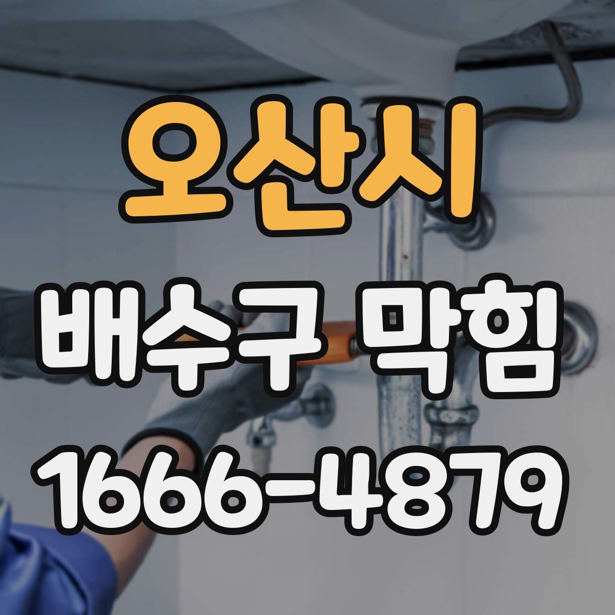 오산시 배수구 막힘
