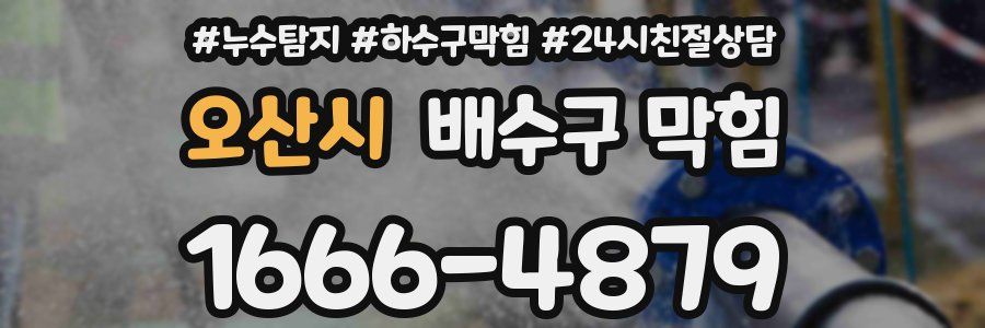 오산시 배수구 막힘