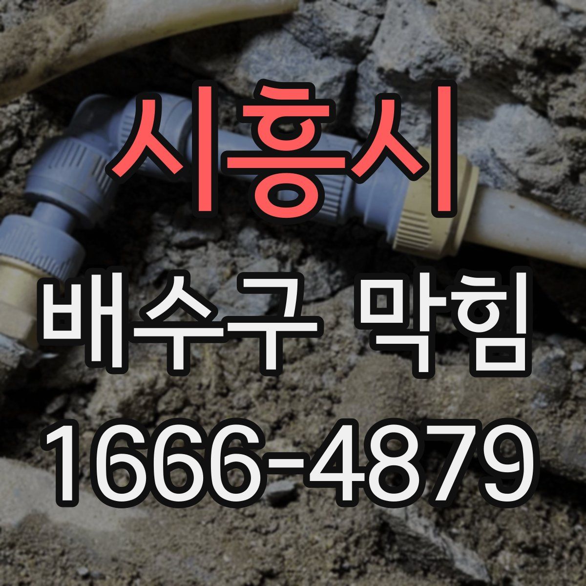 시흥시 배수구 막힘