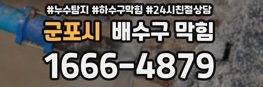 군포시 배수구 막힘