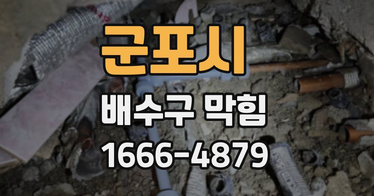군포시 배수구 막힘