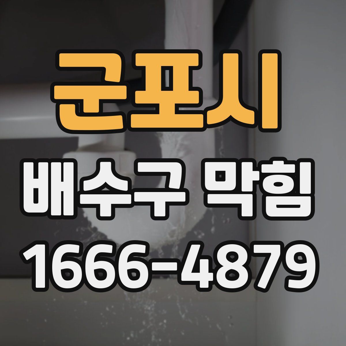 군포시 배수구 막힘