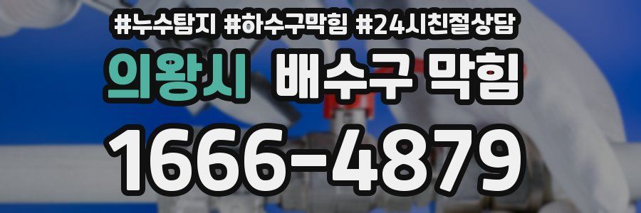 의왕시 배수구 막힘