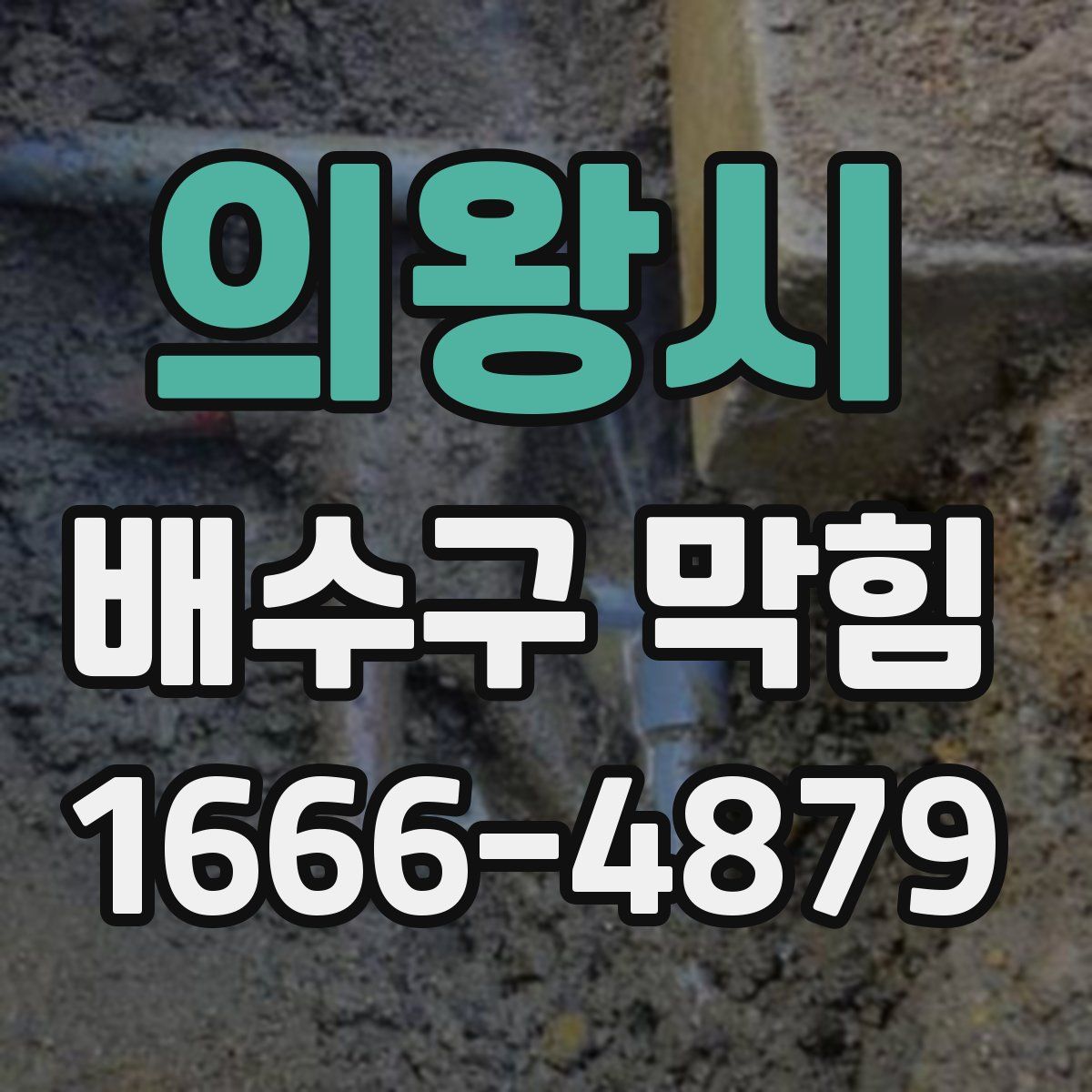 의왕시 배수구 막힘