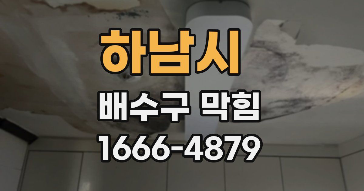 하남시 배수구 막힘