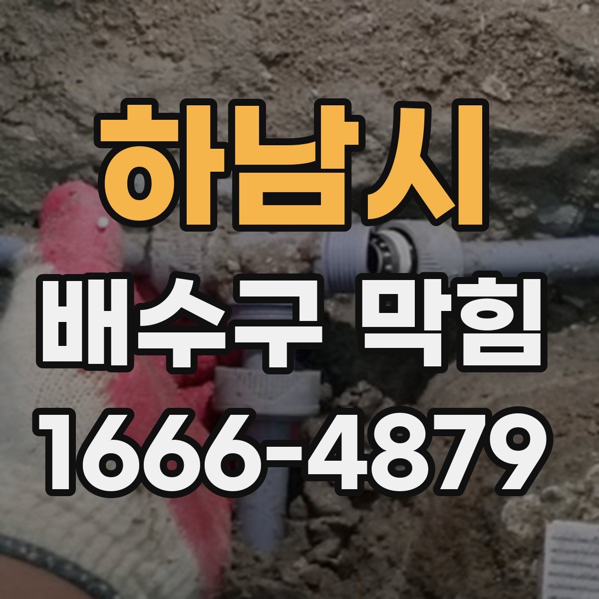 하남시 배수구 막힘