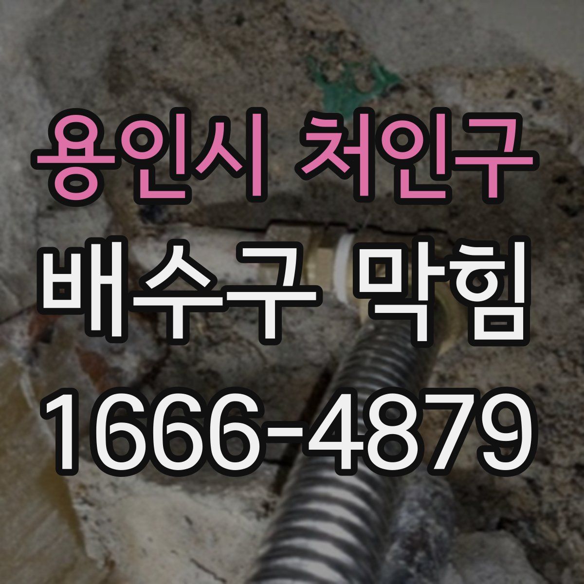 용인시 처인구 배수구 막힘
