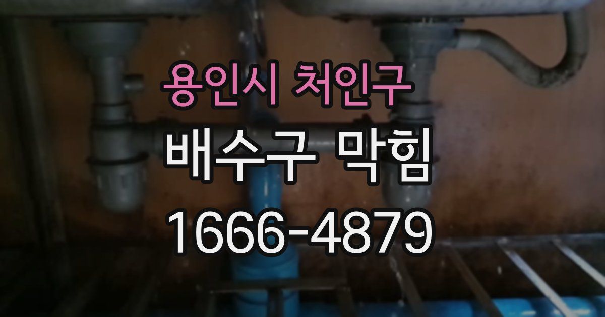용인시 처인구 배수구 막힘