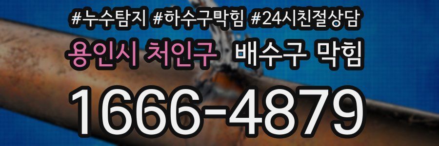 용인시 처인구 배수구 막힘
