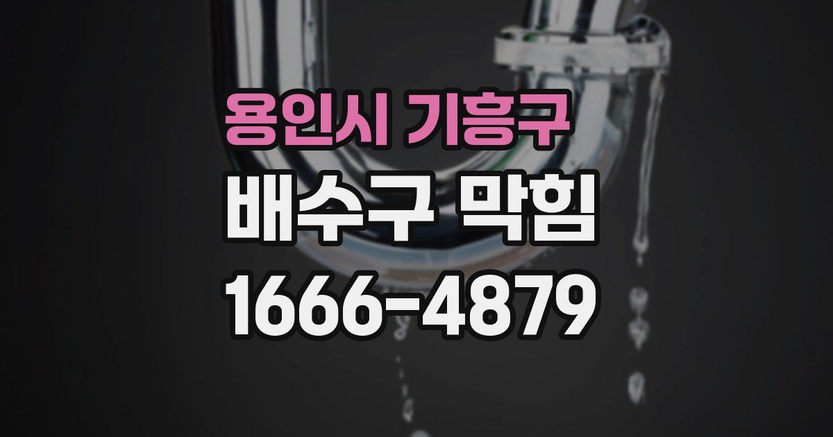 용인시 기흥구 배수구 막힘